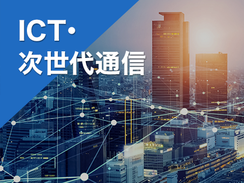 ICT・次世代通信
